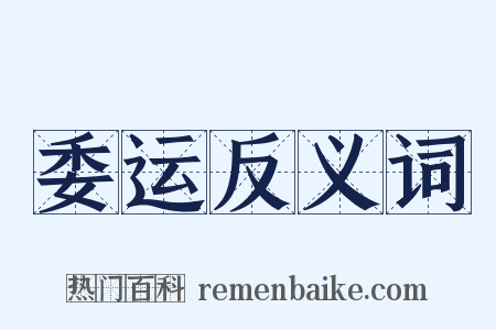 委运反义词是什么意思的图片